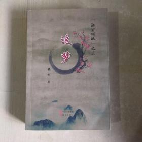 红尘烟海之三 追梦 一版一印