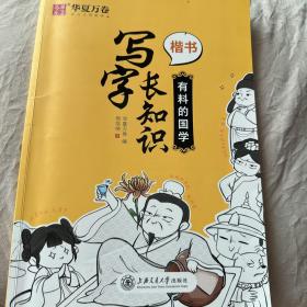 华夏万卷硬笔楷书字帖 写字长知识正楷钢笔趣味练字帖：有料的国学 学生成人书法练习字帖临摹描红手写体