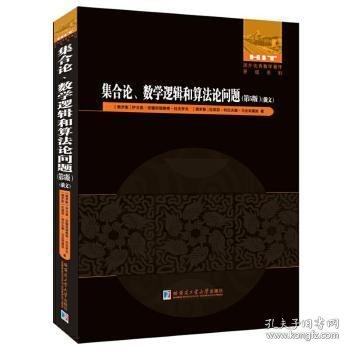 集合论、数学逻辑和算法论问题（第5版）俄文