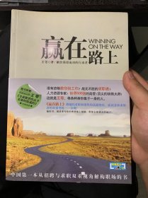 赢在路上：中国第一本从招聘与求职双重视角解构职场的书