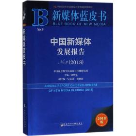 新媒体蓝皮书：中国新媒体发展报告No.9（2018）