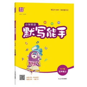 正版现货新书 25秋小学英语默写能手5年级PEP人教pep版通成学典 9787563495528 朱海峰