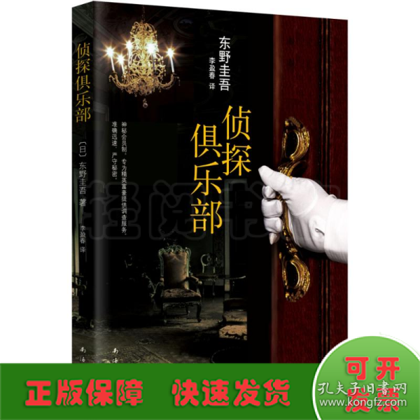 侦探俱乐部：东野圭吾作品31