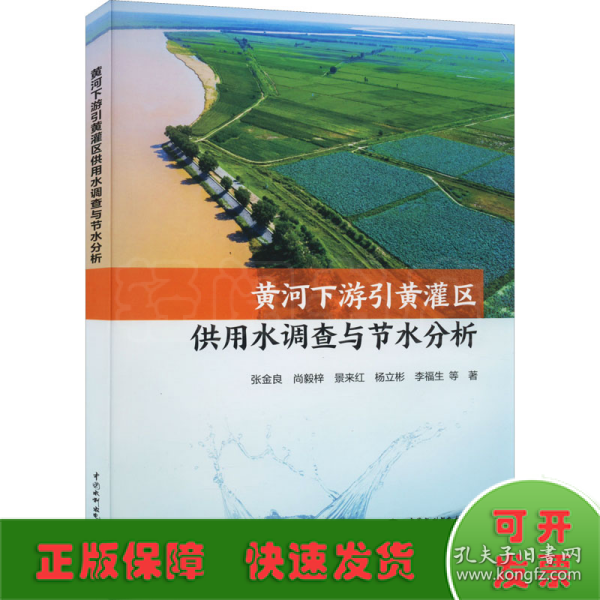 黄河下游引黄灌区供用水调查与节水分析