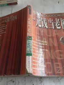 一元钱当老板:信心和梦想＋勇气和智慧＝财富