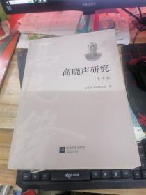 高晓声研究 ——生平卷