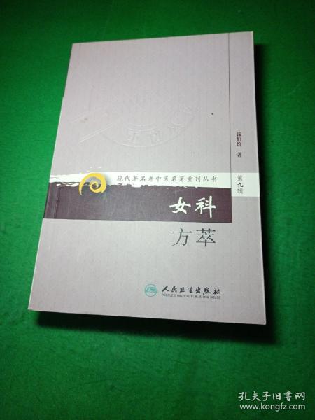 现代著名老中医名著重刊丛书（第九辑）·女科方萃