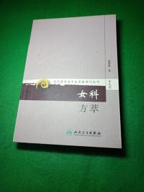 现代著名老中医名著重刊丛书（第九辑）·女科方萃