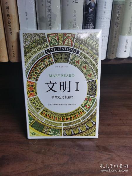 智慧宫03·文明I：单数还是复数？（作者剑桥大学罗马史学家玛丽·比尔德，著有《罗马元老院与人民》）