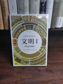 智慧宫03·文明I：单数还是复数？（作者剑桥大学罗马史学家玛丽·比尔德，著有《罗马元老院与人民》）