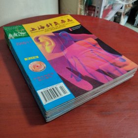 上海针灸杂志 （05-06年之间，零散的共11本）
