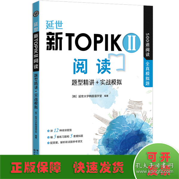 延世新TOPIKII阅读 题型精讲+实战模拟(延世韩国语能力考试（TOPIK）中高级