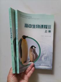 高中生物课程 Ⅲ 上下册