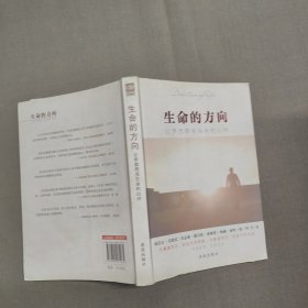 生命的方向：让梦想照亮生命的山河