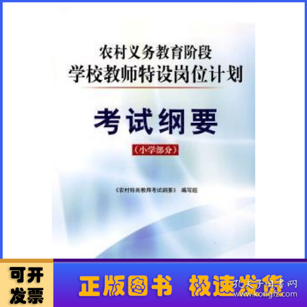 农村义务教育阶段学校教师特设岗位计划考试纲要（小学部分）