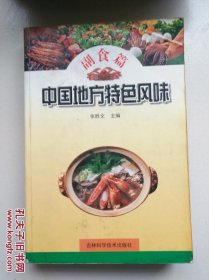 中国地方特色风味.副食篇