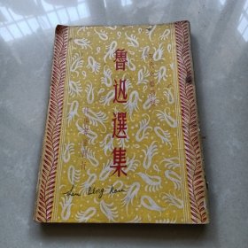 《鲁迅选集》现代文艺选辑 绿杨书屋刊行