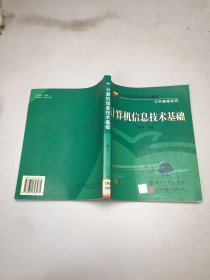 計算機(jī)信息技術(shù)基礎(chǔ)