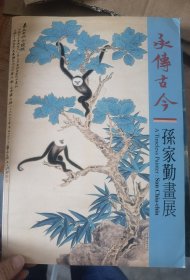 永传古今 孙家勤画展