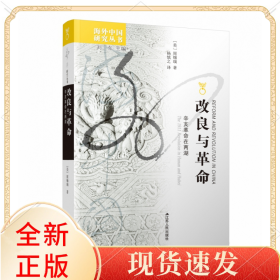 改良与(辛亥在两湖)/海外中国研究丛书