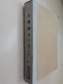 老种子传统农业原始资料收藏（41）《土肥综合》（一）土肥所60—301：《土壤肥料科学研究资料汇编》第二号（1963年全国化肥实验网工作会议资料），538页，请看目录，举例广西土肥系汇编：黄泥田（茂林金岩3小队、玉林水军塘3小队等）粘土田（岭塘公社鸭掌4小队、南江公社丹竹九小队等），《1964年科学研究年报》：通县永乐店农场柴厂屯大队、北京中阿公社基点，中科院土壤肥料研究所高碑店农村科学实验基点等