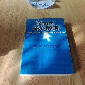 E时代开心辞典（蓝皮卷）——生活体育分册