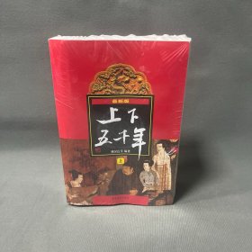 (新版)上下五千年(上、中、下)