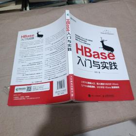 HBase入门与实践