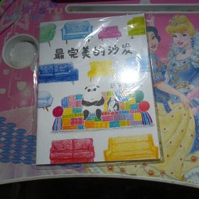 东方娃娃绘本版2023.4:最完美的沙发