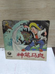 幼儿文学宝库：神笔马良