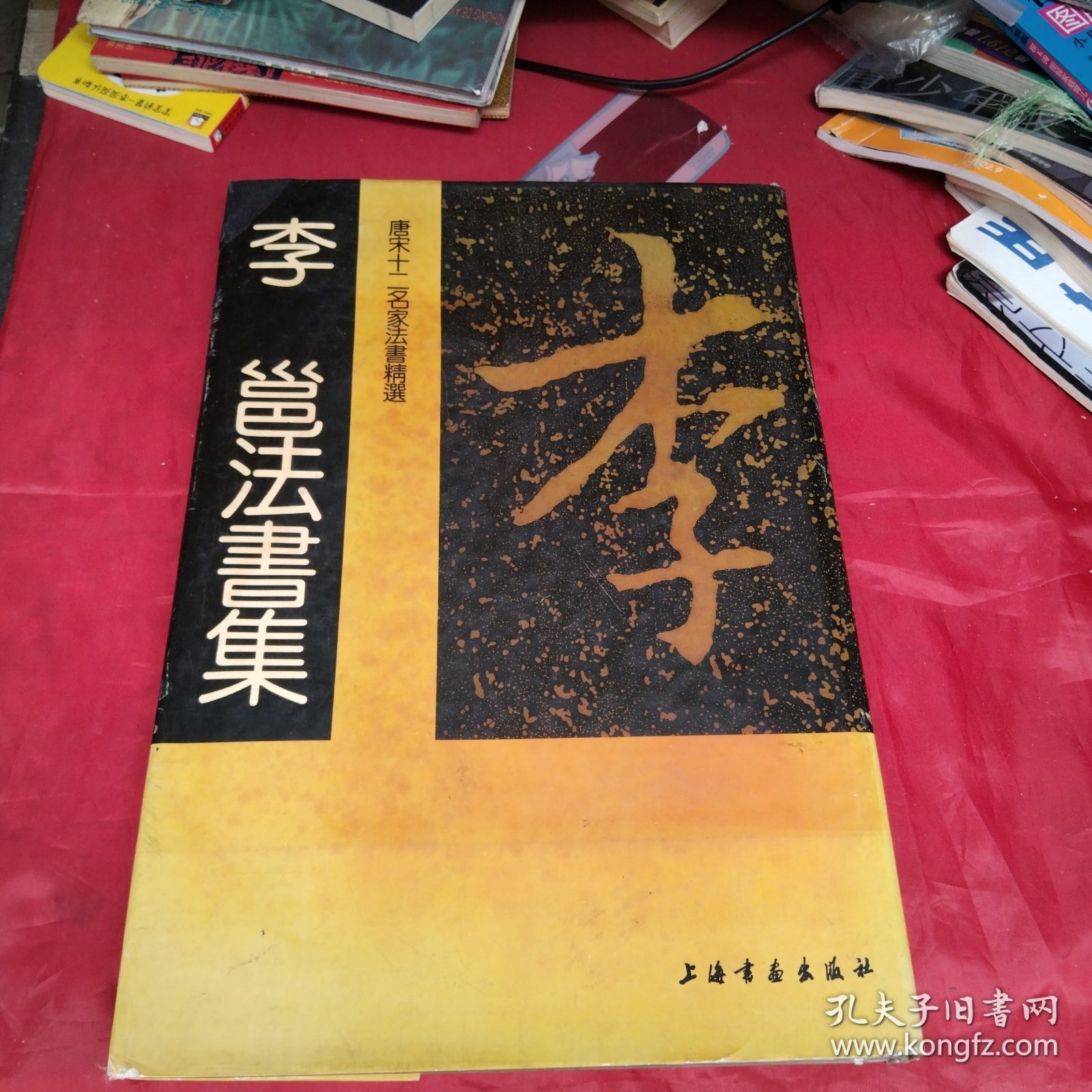 唐宋12名家法書精选，李邕法书集