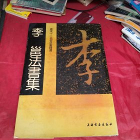 唐宋12名家法書精选，李邕法书集