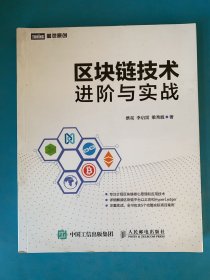 区块链技术进阶与实战