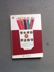 学生评价与学法指导