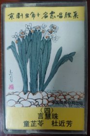 京剧旦角十名家唱腔集 言慧珠、童芷苓、杜近芳 芦花河、西施、生死恨、尤三姐、金玉奴、柳荫记、桃花扇、谢瑶环