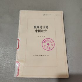 殷周时代的中国社会 馆藏书