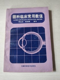 眼科临床常用数值