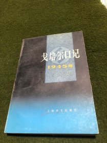 戈培尔日记1945年