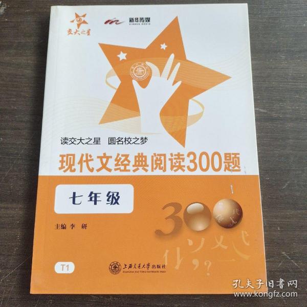 现代文经典阅读300题（7年级）