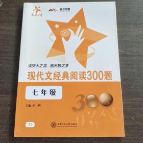 现代文经典阅读300题（7年级）