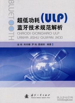 超低功耗（ULP）蓝牙技术规范解析
