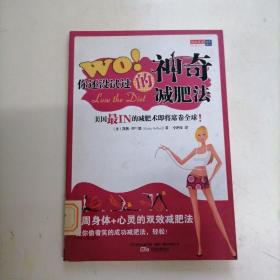 WO！你还没试过的神奇减肥法