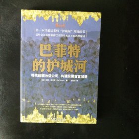 【 正版 品佳 包快递】《巴菲特的护城河：寻找超额收益公司，构建股票首富城堡》 包快递 当天发 私藏无字无划无章 【谁能找到拥有宽阔护城河的企业，谁就能获得股市长久高收益。精品好书，非常值得一读】