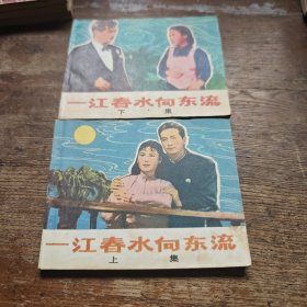 一江春水向东流