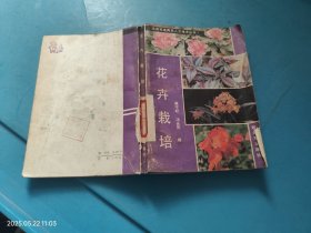 花卉栽培