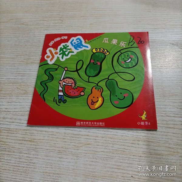 小袋鼠.小班.下