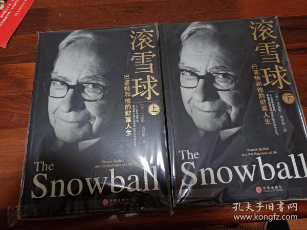 滚雪球（上下册）：巴菲特和他的财富人生