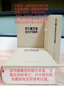 浅绛彩瓷书：近代陶艺家室名字号辞典