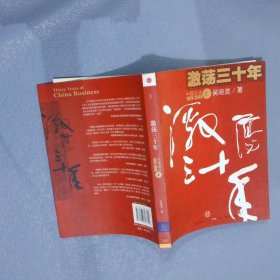 激荡三十年（上）：中国企业1978-2008