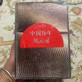 中国百年风云录.